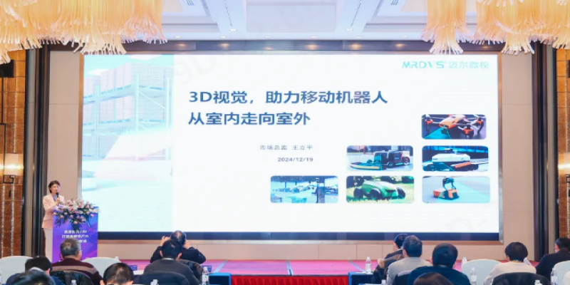 迈尔微视出席“机器视觉+AI”主题研讨会-浙江迈尔微视Mrdvs移动机器人-3D视觉专家