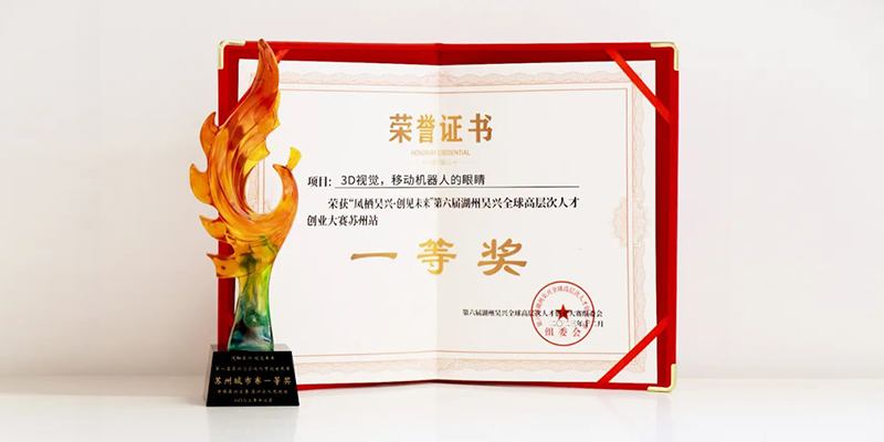 荣耀见证 | 迈尔微视MRDVS获全球高层次人才创业大赛苏州城市赛一等奖！-浙江迈尔微视Mrdvs移动机器人-3D视觉专家
