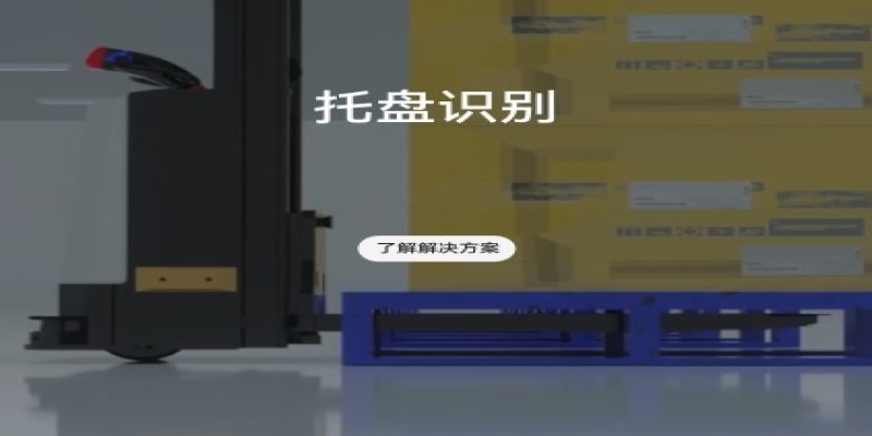 迈尔微视托盘识别对接解决方案-浙江迈尔微视Mrdvs移动机器人-3D视觉专家