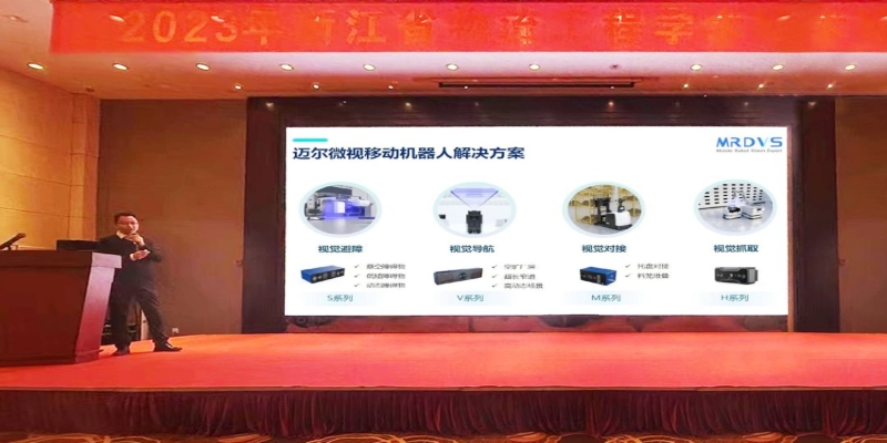 迈尔微视MRDVS出席2023年浙江省物流工程学术研讨会-浙江迈尔微视Mrdvs移动机器人-3D视觉专家