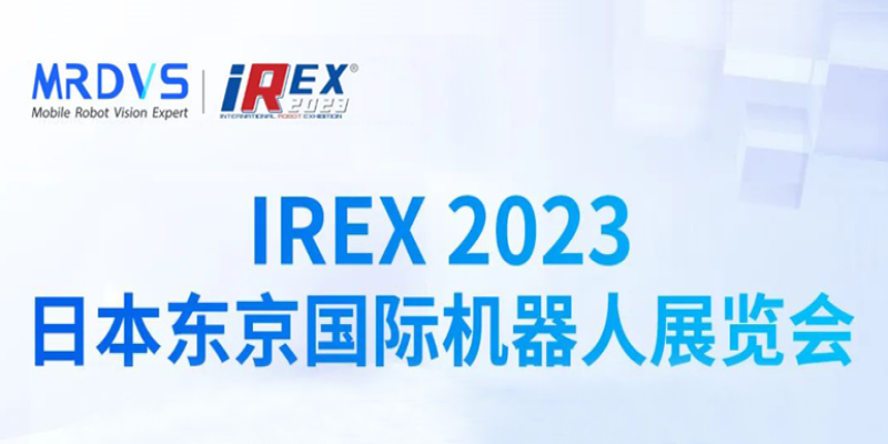 iREX 2023丨3D视觉导航新品首发，迈尔微视MRDVS邀您相聚东京国际机器人展-浙江迈尔微视Mrdvs移动机器人-3D视觉专家