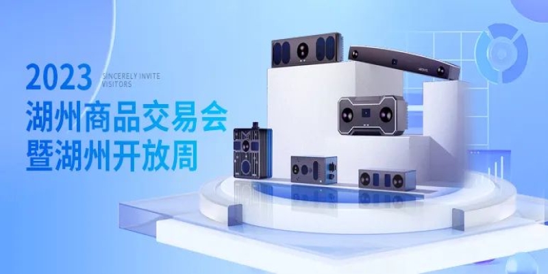  强 “视”进击开放周，迈尔微视赋能物流装备-浙江迈尔微视Mrdvs移动机器人-3D视觉专家