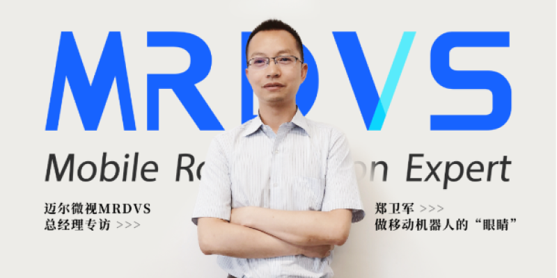 迈尔微视（MRDVS）总经理专访：做移动机器人的“眼睛”-浙江迈尔微视Mrdvs移动机器人-3D视觉专家