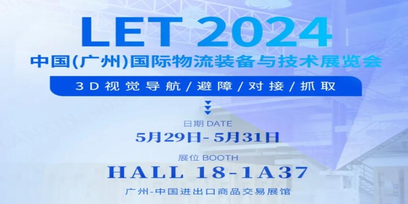 迈尔微视MRDVS即将亮相LET 2024广州物流展-浙江迈尔微视Mrdvs移动机器人-3D视觉专家