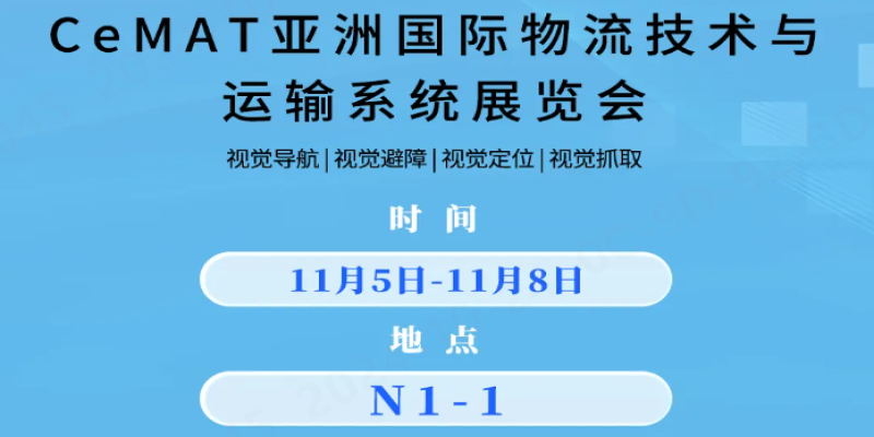 诚邀莅临上海CeMAT展，体验3D视觉赋能多场景智能化应用-浙江迈尔微视Mrdvs移动机器人-3D视觉专家