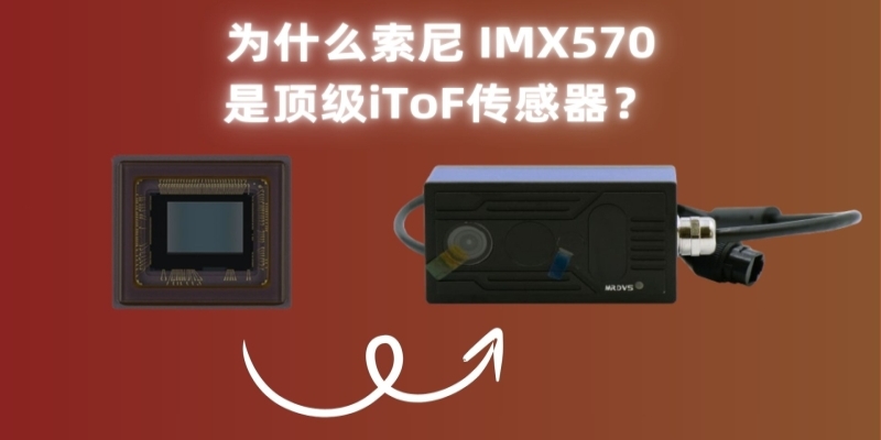 索尼IMX570怎么样？提供无与伦比的图像质量和深度信息-浙江迈尔微视Mrdvs移动机器人-3D视觉专家
