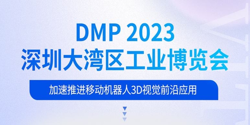 DMP2023 | 迈尔微视MRDVS邀您共赴“大湾区工博会”-浙江迈尔微视Mrdvs移动机器人-3D视觉专家