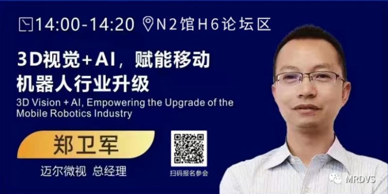 CeMAT 2023 | 迈尔微视MRDVS解锁移动机器人3D“新视界”-浙江迈尔微视Mrdvs移动机器人-3D视觉专家