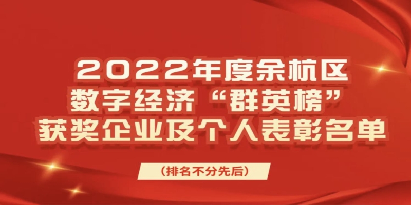 迈尔微视（MRDVS）荣登2022余杭数字经济“群英榜”-浙江迈尔微视Mrdvs移动机器人-3D视觉专家